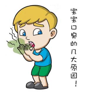 第6期:宝宝口臭怎么治?