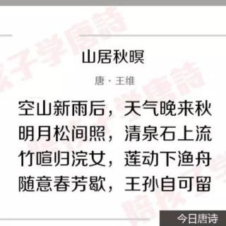 【《山居秋暝》唐.王维】在线收听_南田之音_