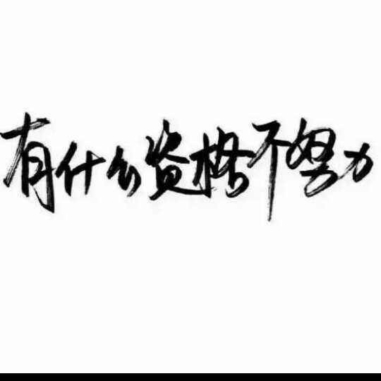 你凭什么不努力 高中三年坚持不下去了 就打开看看