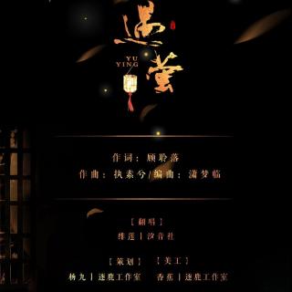 【古风翻唱】绯莲-遇萤