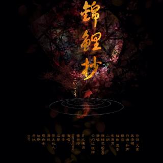 【【08】锦鲤抄的背景音乐故事】在线收听_墨
