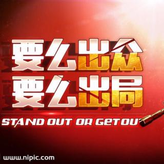 【你!要么出众,要么出局!】在线收听_没有‖你