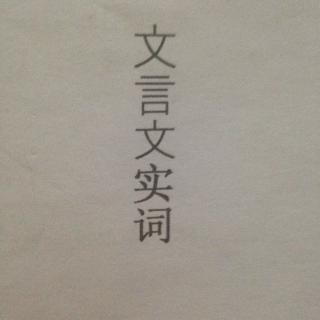 【高考语文120文言文实词巧记21-40】在线收