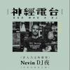 神经电台第三期：Nevin DJ夜 
