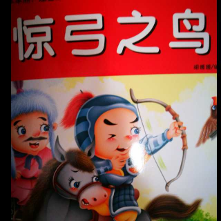 成语故事:惊弓之鸟 杯弓蛇影 唇亡齿寒