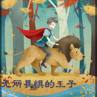 【无所畏惧的王子】在线收听_小雨妈咪_荔枝