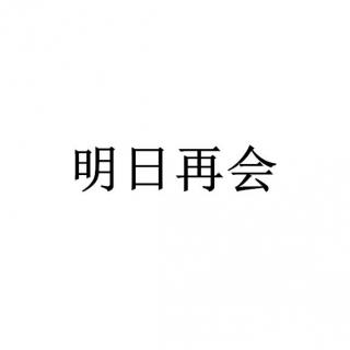 明日再会