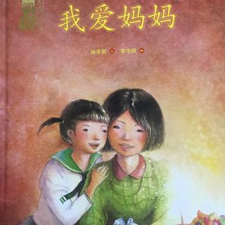 故事406:我爱妈妈