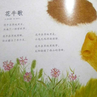 【现代诗《花牛歌》】在线收听_壮壮小朋友讲