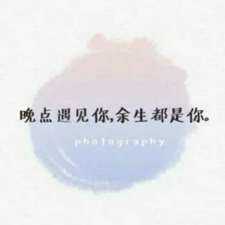 【晚点遇见你,余生都是你。】在线收听_超汐_