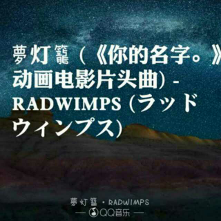 【好听的电影片头曲《梦灯笼》】在线收听_一