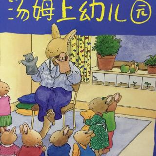 【绘本经典故事《汤姆上幼儿园》朗读者:小美