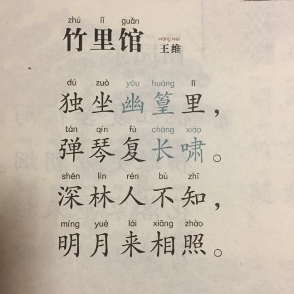 297,《竹里馆》王维