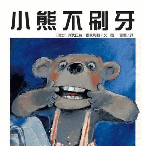 【小熊不刷牙】在线收听_达尔每日绘本课堂_