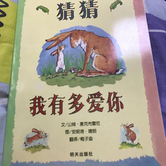 猜 猜我有多爱你