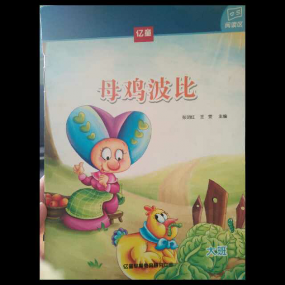 睡前故事《母鸡波比》