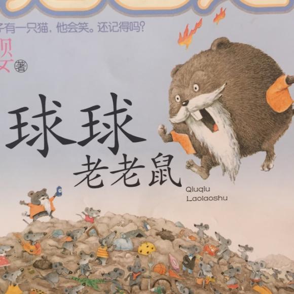 球球老老鼠(激动的心,跳高的球)