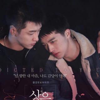 【上瘾107~108】在线收听_你丫上瘾了 原著 小