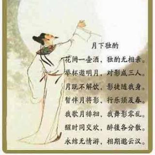 【月下独酌 唐 李白】在线收听_关关 古诗词背诵时间