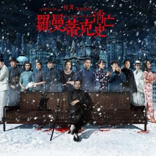 罗曼蒂克消亡史 影评(狗骑自行车)