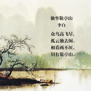 独坐敬亭山(唐)李白