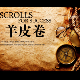 18期羊皮卷之四我是自然界最伟大的奇迹