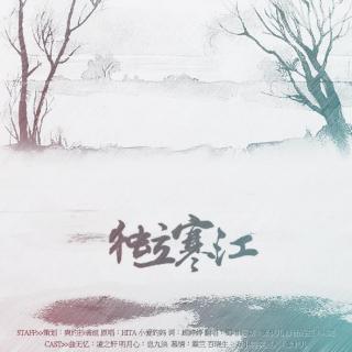 【古风翻唱】蜀喑-独立寒江 曲无忆