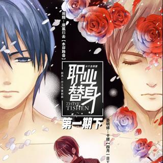 【现代耽美广播剧《职业替身》前世篇 下期 待