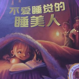 不爱睡觉的睡美人