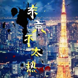 【【捧臭脚】纯翻| 东京不太热 头狼】在线收听_捧臭脚工作室_荔枝FM