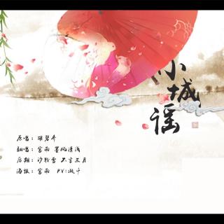 【【古风翻唱】宫南 墨风清浅-小城谣】在线收听_花边下古风音乐_荔枝