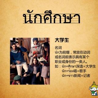 【《基础泰语1》第十课单词(1)大学生】在线收