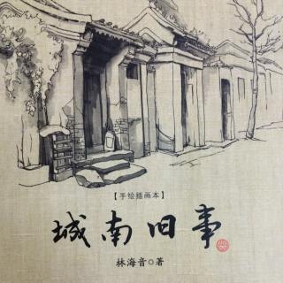 城南旧事节选