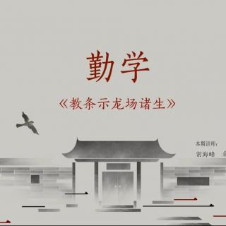 勤学| 致良知四合院大讲堂