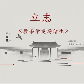 新年话立志 | 致良知四合院大讲堂