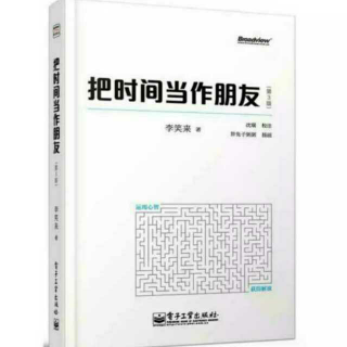 【《把时间当做朋友》第0章 困境】在线收听_