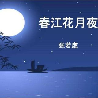 春江花月夜--张若虚