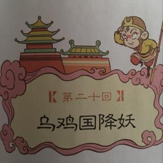 第20回 乌鸡国降妖