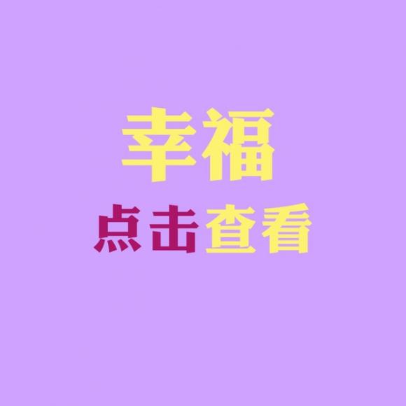 愿一切安好,便是最大的幸福