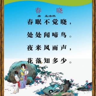 读唐诗 悯农 春晓_唐诗春晓的教案怎么写_唐诗春晓歌曲