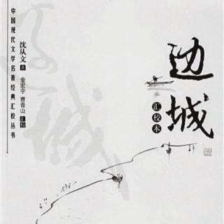 沈从文 边城