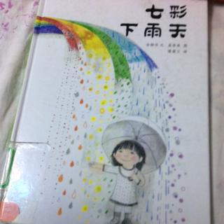 七彩下雨天