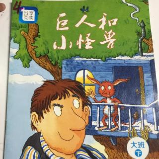 巨人和小怪兽