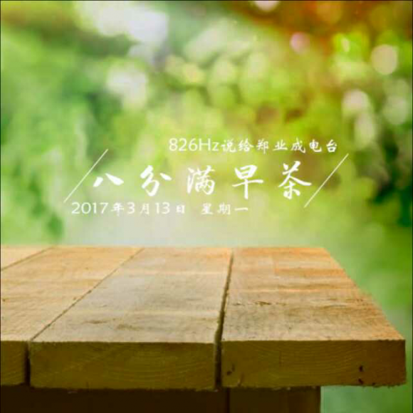 【八分满早茶】郑经人对你说早安