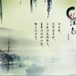 忆江南三首的意思 图片合集