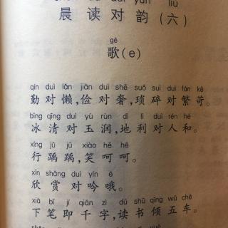 晨读对韵 六