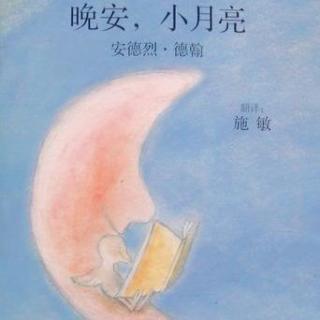 晚安,小月亮