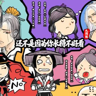 【【九阴版】还不是因为你长得不好看】在线收