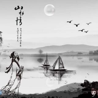 【《十六字令·缘三首》,作者:下天山,朗诵:梁媛