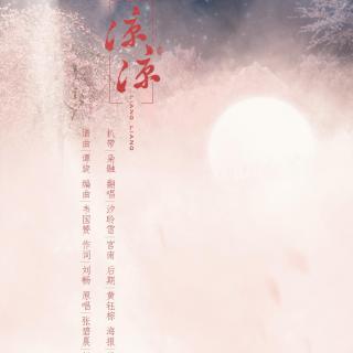 【古风翻唱】汐聆雪 宫南-凉凉